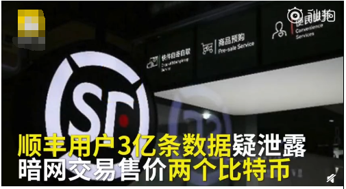 顺丰3亿条数据疑泄露_顺丰回应3亿条用户数据泄露系传言 已报警 顺丰3亿条数据疑泄露_顺丰回应3亿条用户数据泄露系传言 已报警